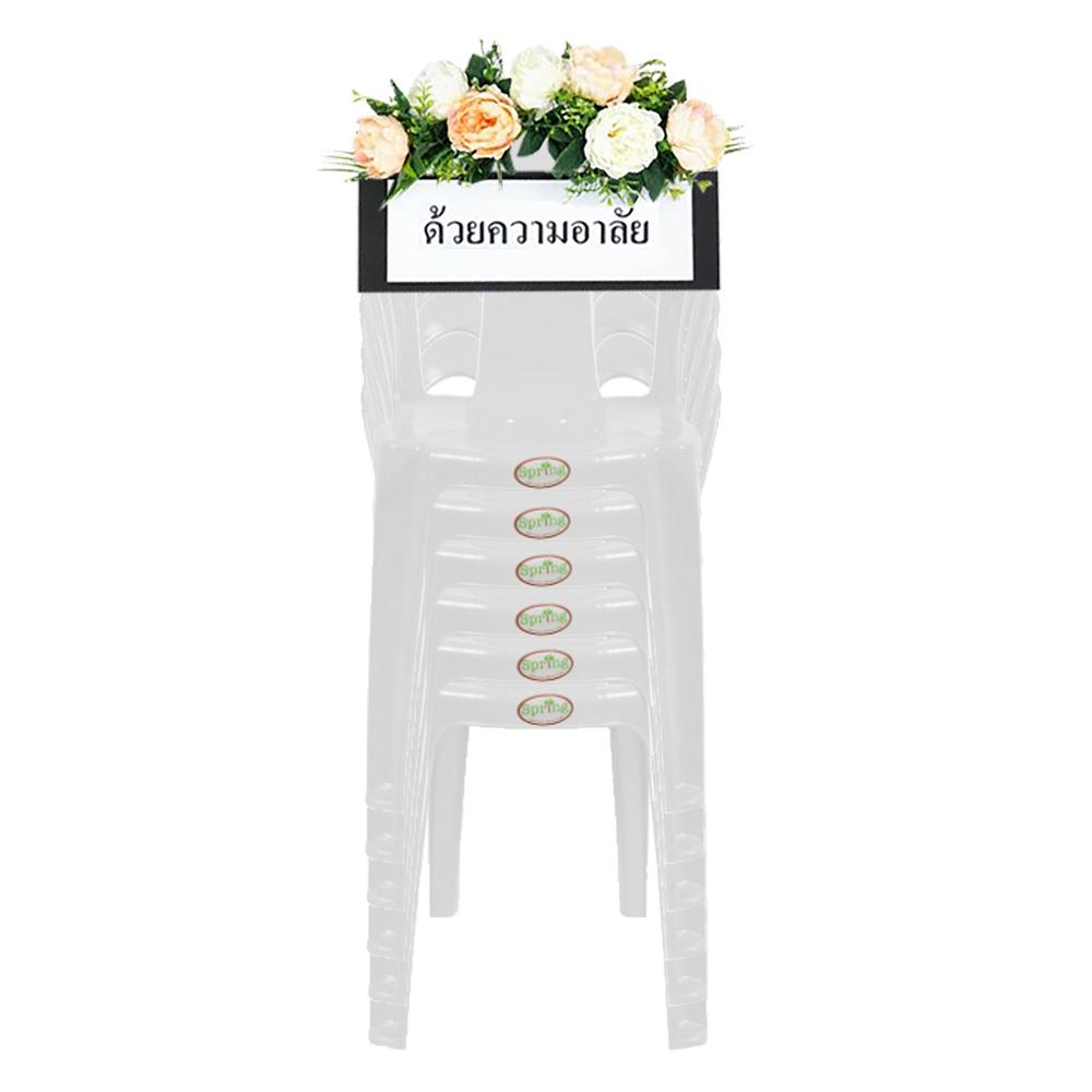 พวงหรีดเก้าอี้พลาสติก SPRING NORMA สีขาว แพ็ก 6 ตัว