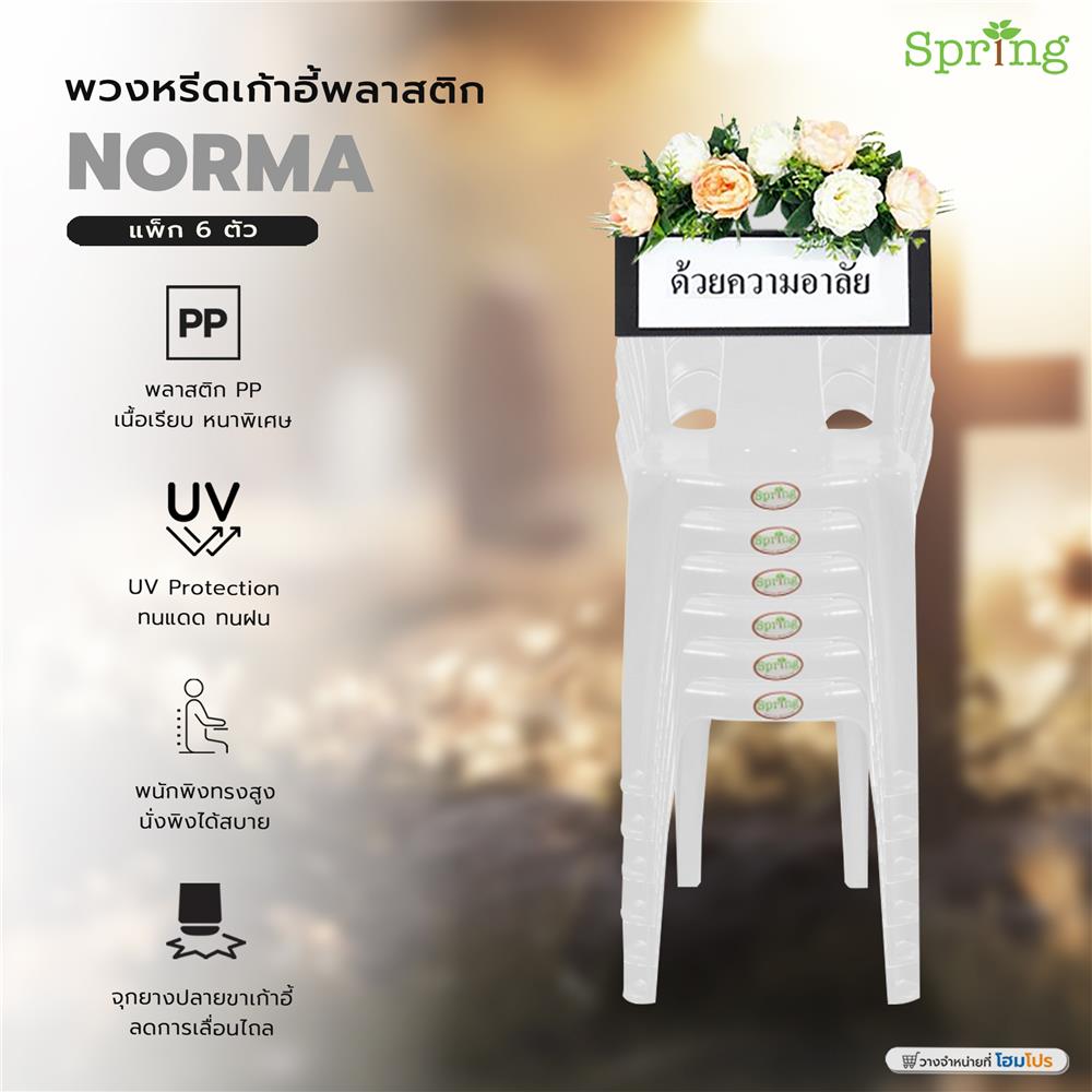 พวงหรีดเก้าอี้พลาสติก SPRING NORMA สีขาว แพ็ก 6 ตัว
