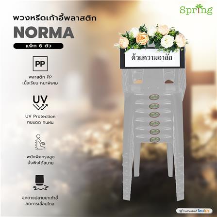 พวงหรีดเก้าอี้พลาสติก SPRING NORMA สีเทา แพ็ก 6 ตัว_3
