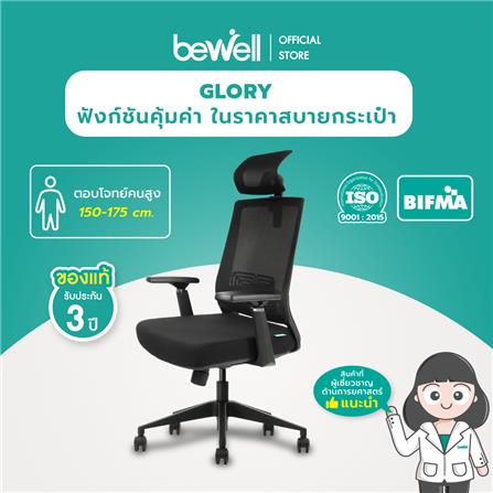 เก้าอี้สำนักงาน BEWELL G099191-GLORY-BK สีดำ_4