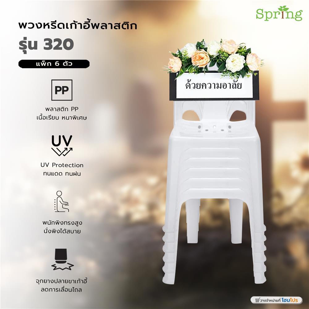 พวงหรีดเก้าอี้พลาสติก SPRING 320 สีขาว แพ็ก 6 ตัว
