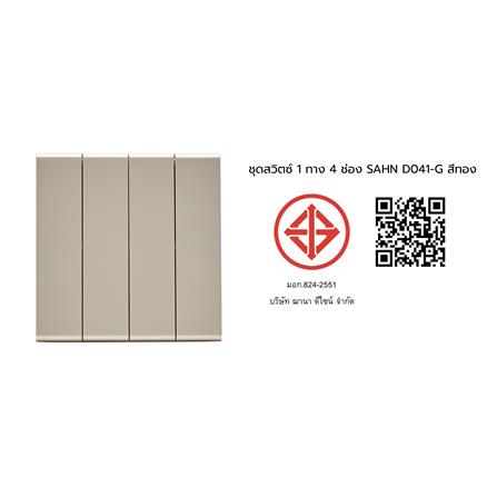 ชุดสวิตซ์ 1 ทาง 4 ช่อง SAHN D041-G สีทอง_6