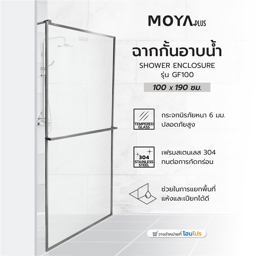 ฉากกั้นอาบน้ำ MOYA PLUS GF100 (GREY) 100x190 ซม.