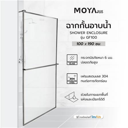 ฉากกั้นอาบน้ำ MOYA PLUS GF100 (GREY) 100x190 ซม._3
