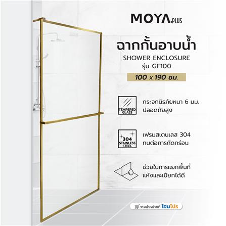ฉากกั้นอาบน้ำ MOYA PLUS GF100 (GOLD) 100x190 ซม._3
