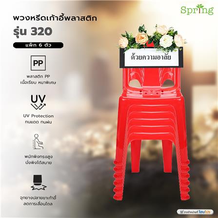 พวงหรีดเก้าอี้พลาสติก SPRING 320 สีแดง แพ็ก 6 ตัว_3