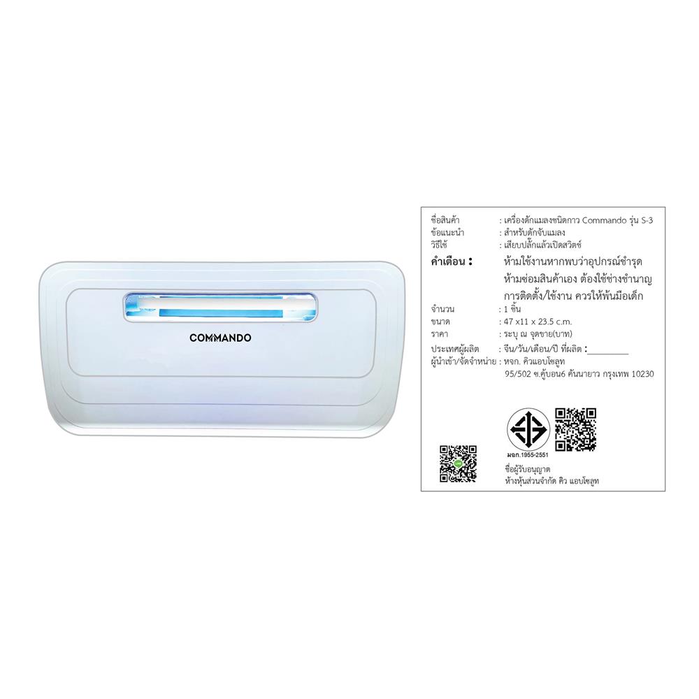 เครื่องดักยุงและแมลงชนิดกาว COMMANDO S-3 38 วัตต์