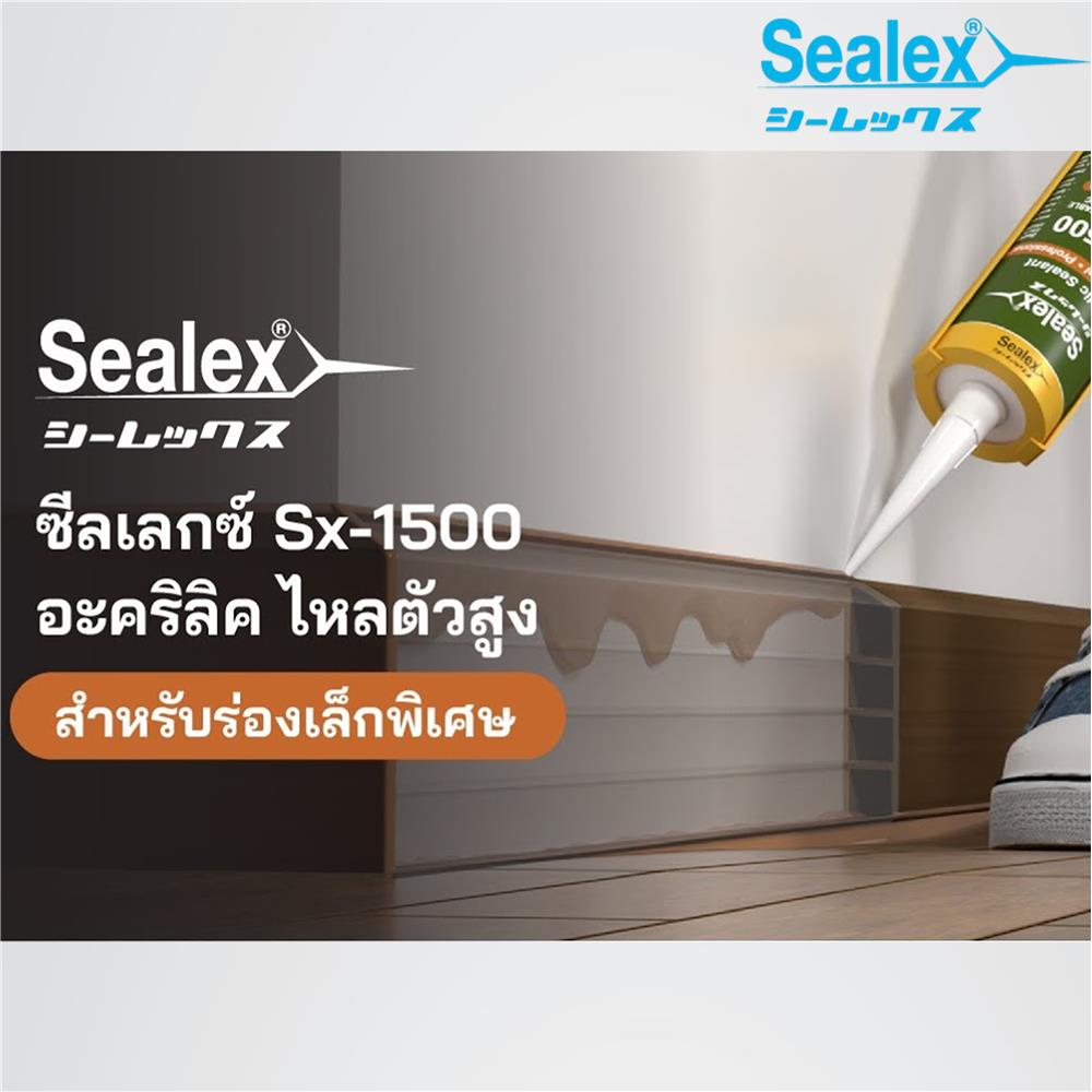 อะคริลิกซีลแลนด์ SEALEX SX-1500 300 มล. สีขาว