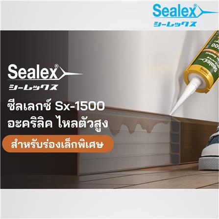อะคริลิกซีลแลนด์ SEALEX SX-1500 300 มล. สีขาว_1