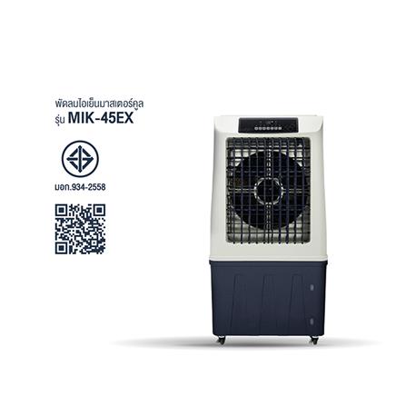 พัดลมไอเย็น MASTERKOOL MIK-45EX สีขาว_4