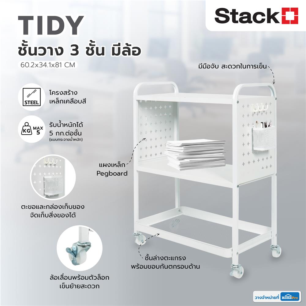 ชั้นวาง 3 ชั้น มีล้อ STACKO TIDY 60.2x34.1x81 ซม. สีขาว