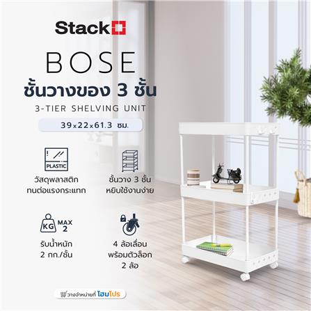 ชั้นวางของ 3 ชั้น STACKO BOSE 39x22x61.3 ซม. สีขาว_6