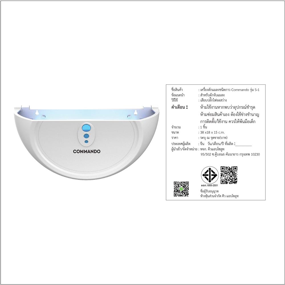 เครื่องดักยุงและแมลงชนิดกาว COMMANDO S-1 50 วัตต์