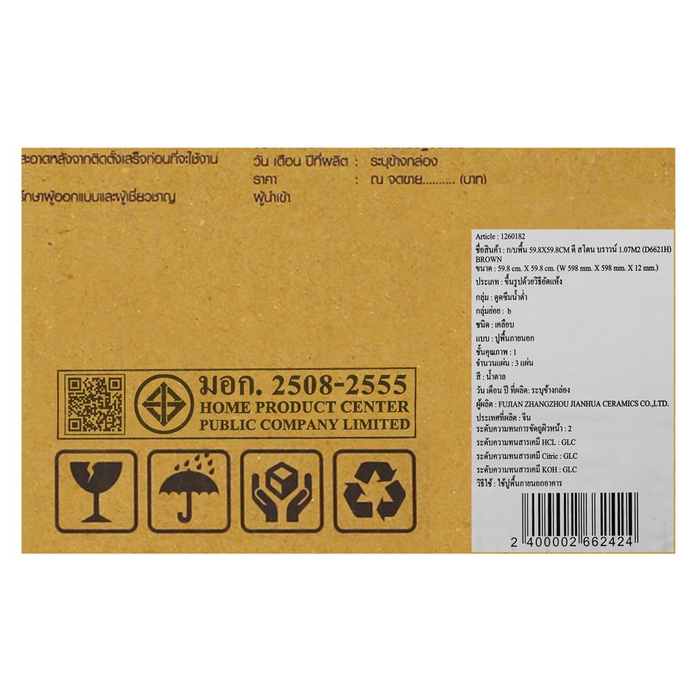 กระเบื้องพื้นพอร์ซเลน 59.8x59.8 ซม. TARA ดี สโตน น้ำตาล A 1.07 ตร.ม.