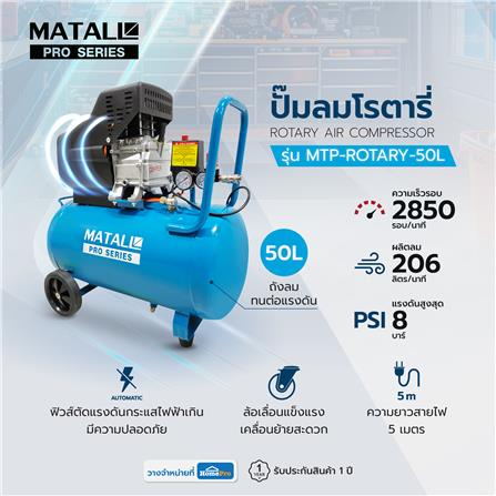ปั๊มลมโรตารี่ MATALL PRO MTP-ROTARY-50L 50 ลิตร 3 แรงม้า_6