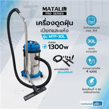 เครื่องดูดฝุ่นเปียกและแห้ง MATALL PRO MTP-30L 1300 วัตต์ 30 ลิตร_10