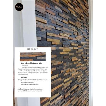 หินกาบ 10x30 ซม. หินโคราช จิ๊กซอว์สีสนิมแบบ 8 ชิ้น_10