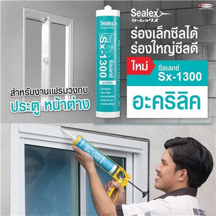 อะคริลิกซีลแลนด์ SEALEX SX-1300 460 ก. สีขาว_1