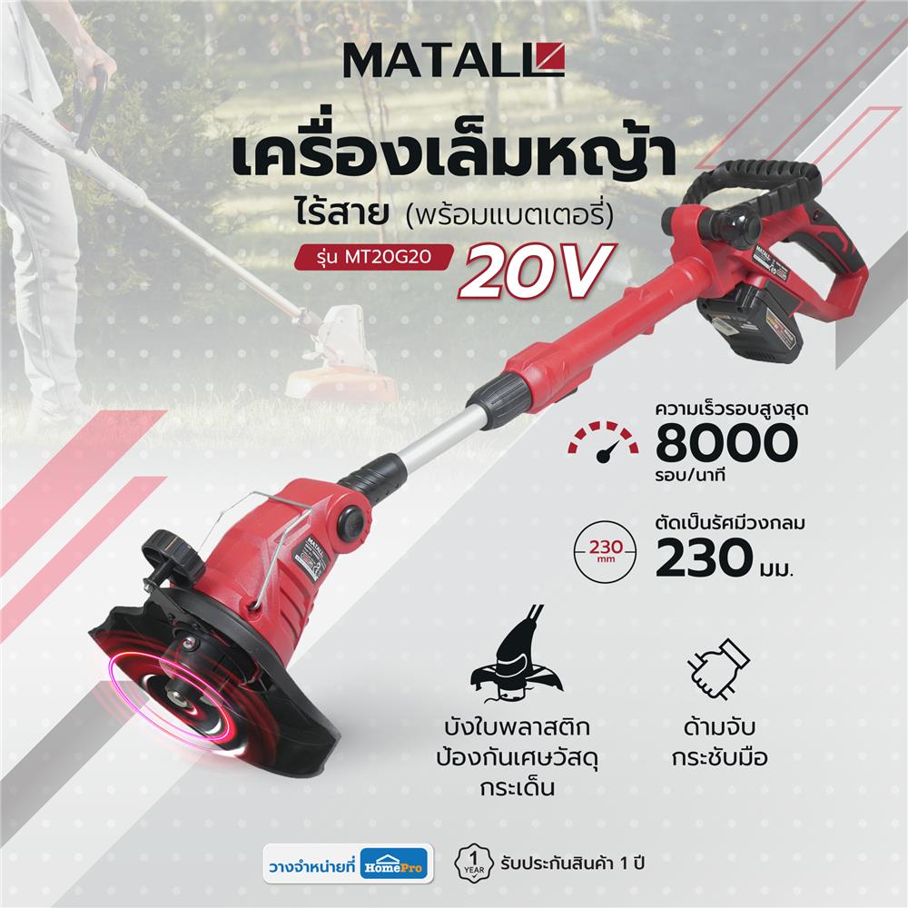 เครื่องเล็มหญ้าไร้สาย (พร้อมแบตเตอรี่) MATALL MT20G20 20 โวลต์