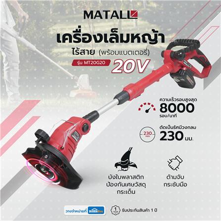 เครื่องเล็มหญ้าไร้สาย (พร้อมแบตเตอรี่) MATALL MT20G20 20 โวลต์_9
