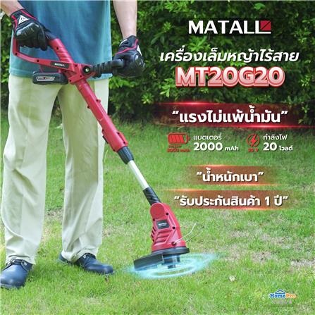 เครื่องเล็มหญ้าไร้สาย (พร้อมแบตเตอรี่) MATALL MT20G20 20 โวลต์_10