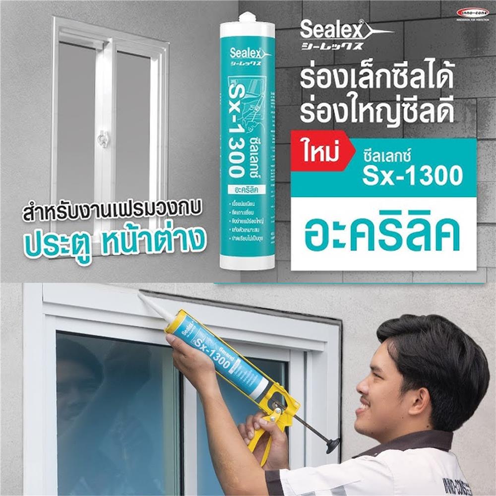 อะคริลิกซีลแลนด์ SEALEX SX-1300 460 ก. สีน้ำตาล