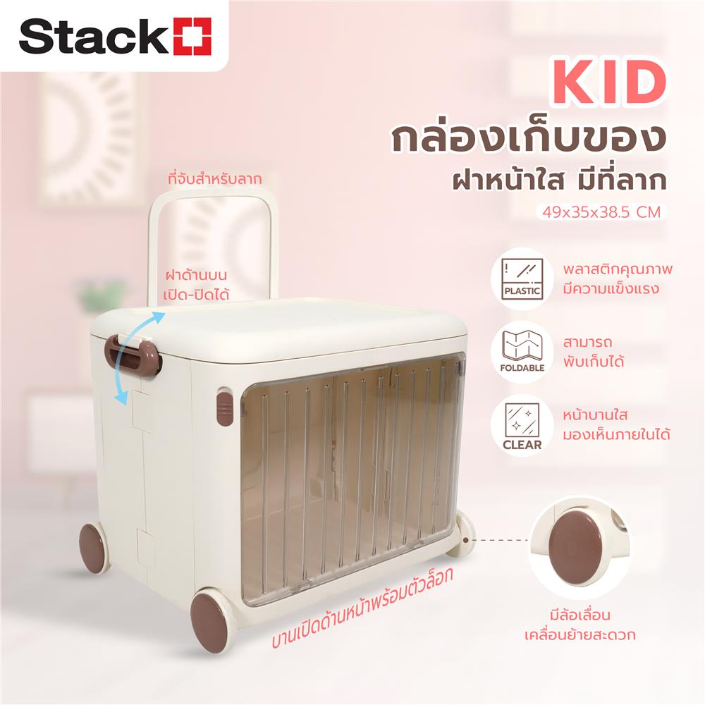 กล่องเก็บของฝาหน้าใส มีที่ลาก STACKO KID 49x35x38.5 ซม. สีขาว