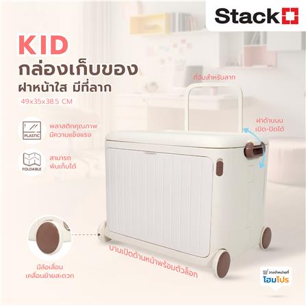 กล่องเก็บของฝาหน้า มีที่ลาก STACKO KID 49x35x38.5 ซม. สีขาว_9