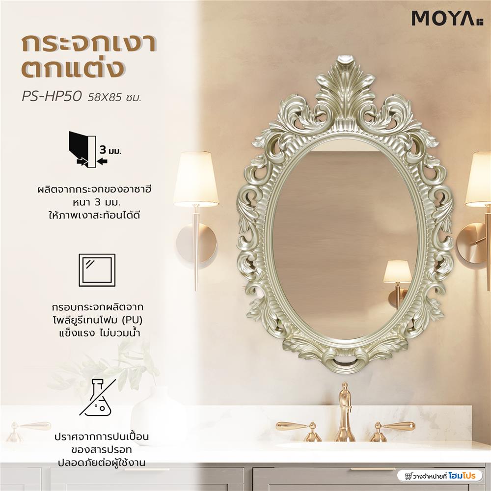 กระจกเงาตกแต่ง MOYA PS-HP50 58x85 ซม.