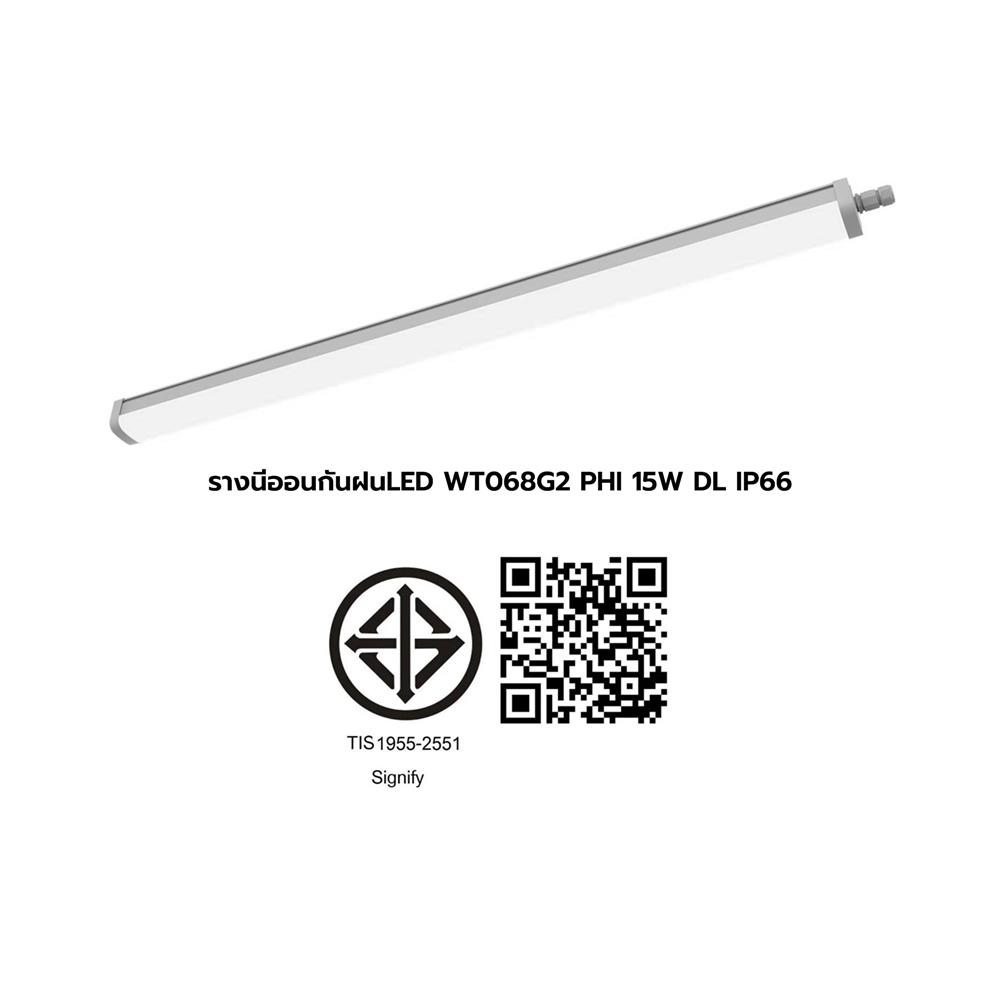 รางนีออนกันฝน LED PHILIPS WT068CG2 15 วัตต์ DAYLIGHT