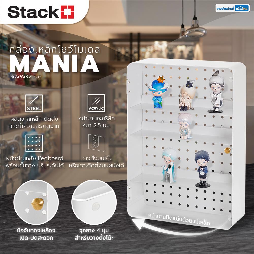 กล่องเหล็กโชว์โมเดล STACKO MANIA 30x9x42 ซม. สีขาว