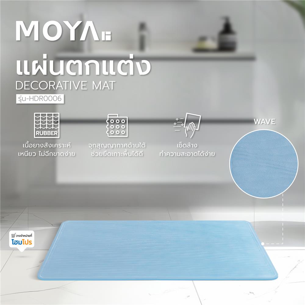 แผ่นตกแต่ง MOYA HDR0006-WAVE