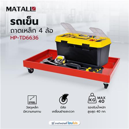 รถเข็นถาดเหล็ก 4 ล้อ MATALL HP-TD6636 40 กก._6