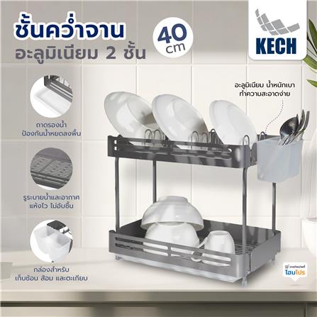 ชั้นคว่ำจานอะลูมิเนียม 2 ชั้น 40 ซม. KECH GRAY_6