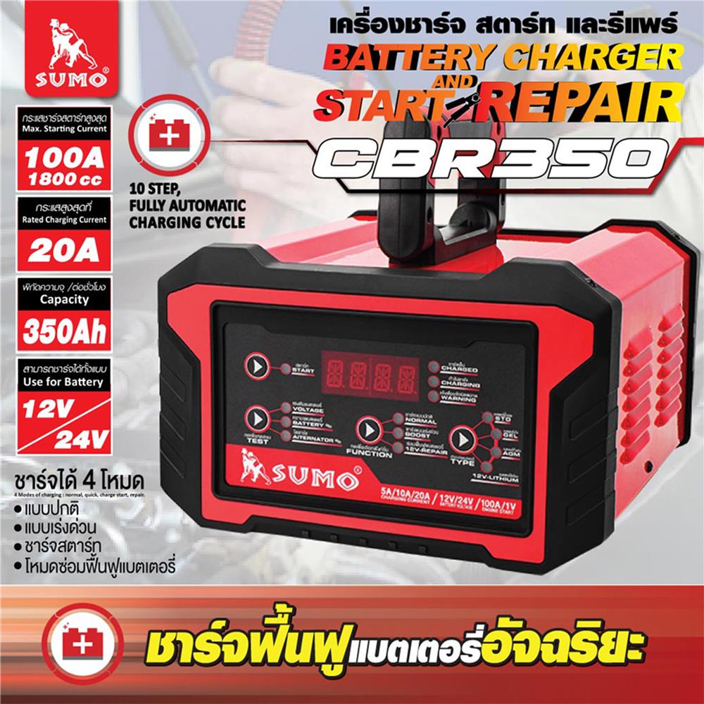 เครื่องชาร์จแบตเตอรี่ SUMO CBR350 20 แอมป์
