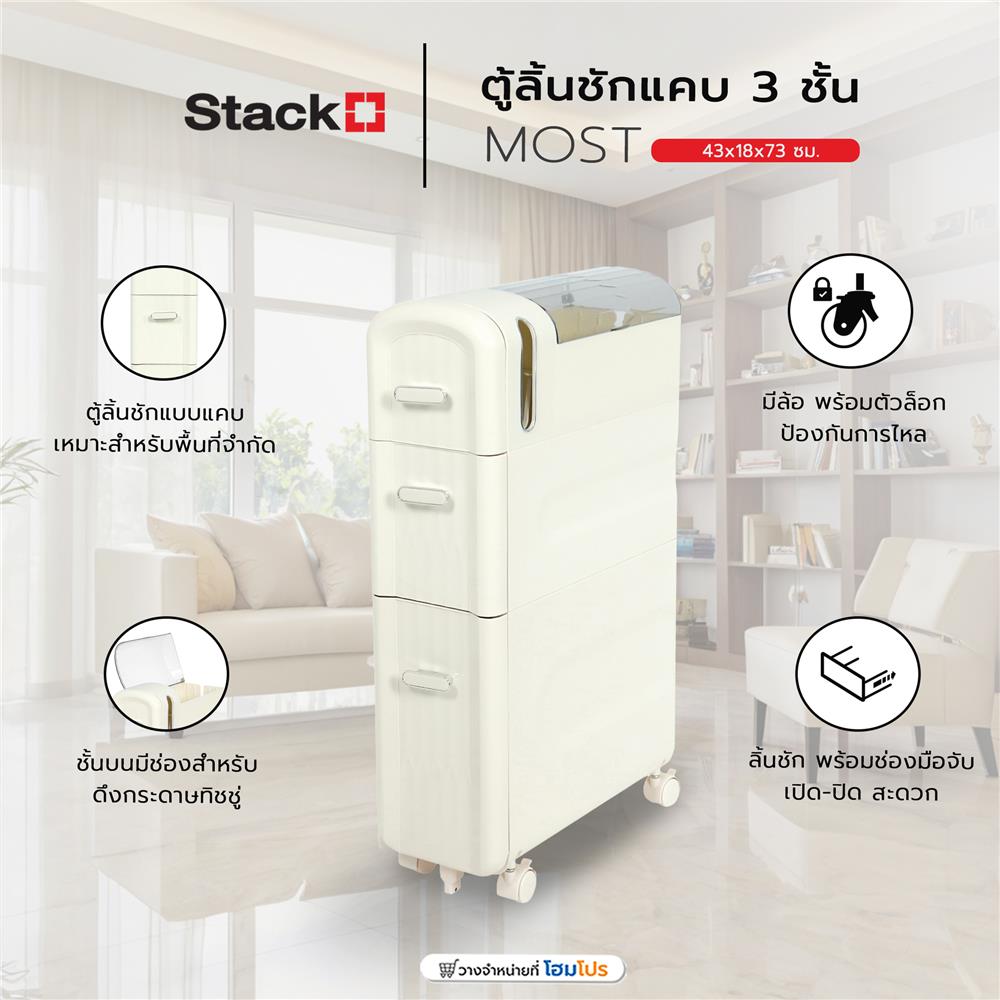 ตู้ลิ้นชักแคบ 3 ชั้น STACKO MOST 43x18x73 ซม. สีขาว