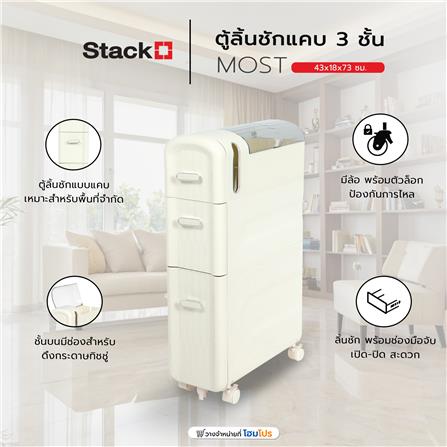 ตู้ลิ้นชักแคบ 3 ชั้น STACKO MOST 43x18x73 ซม. สีขาว_8