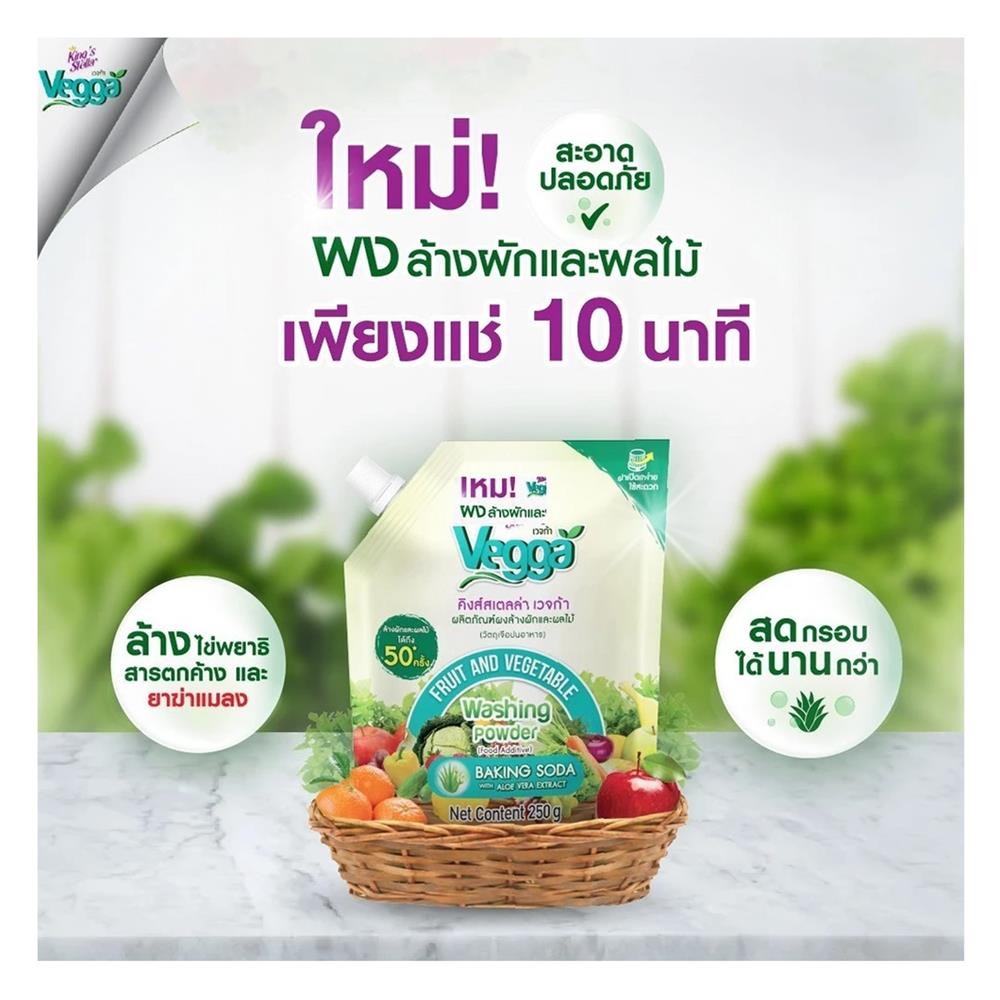 ผงล้างผักและผลไม้ KING STELLA VEGGA 250 กรัม
