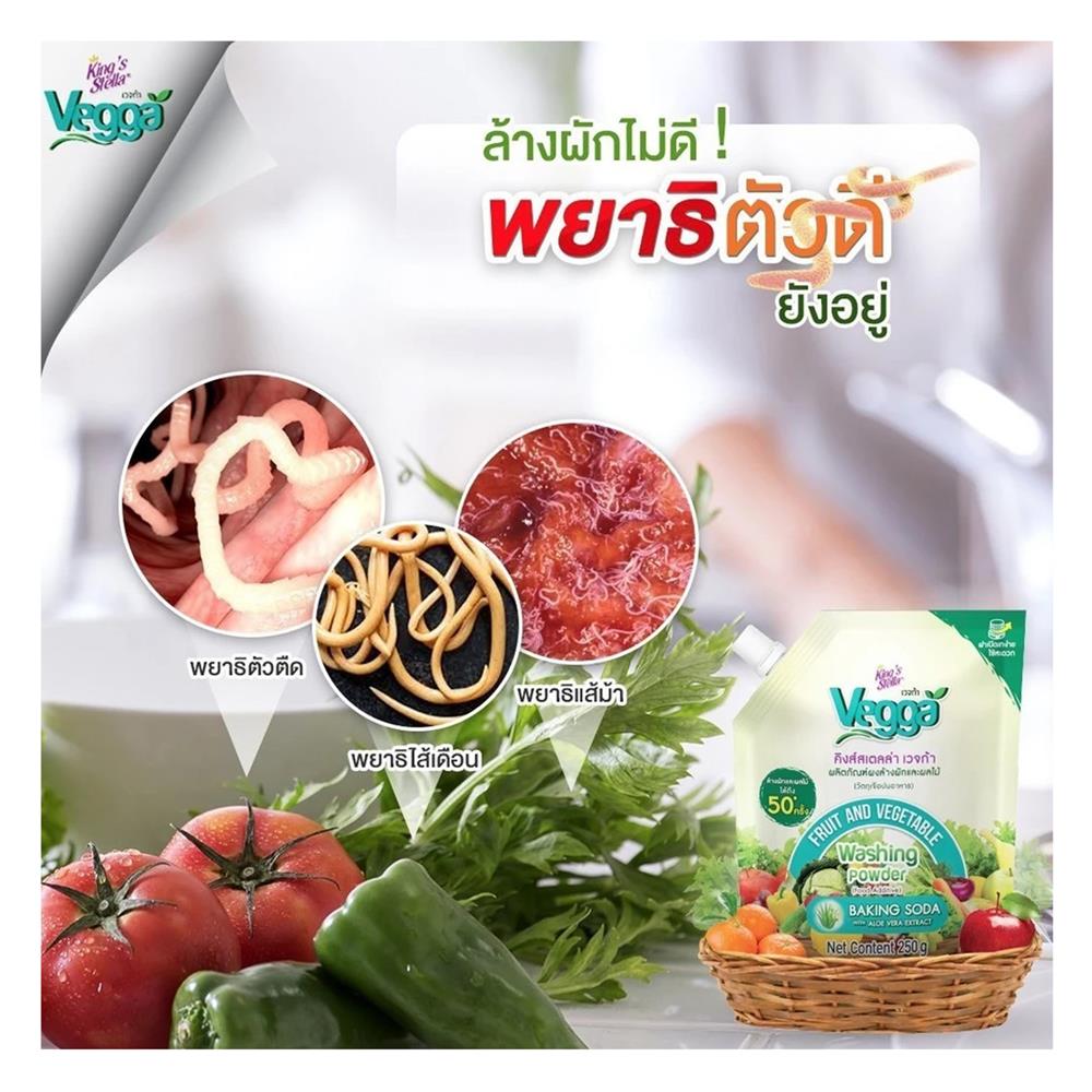 ผงล้างผักและผลไม้ KING STELLA VEGGA 250 กรัม