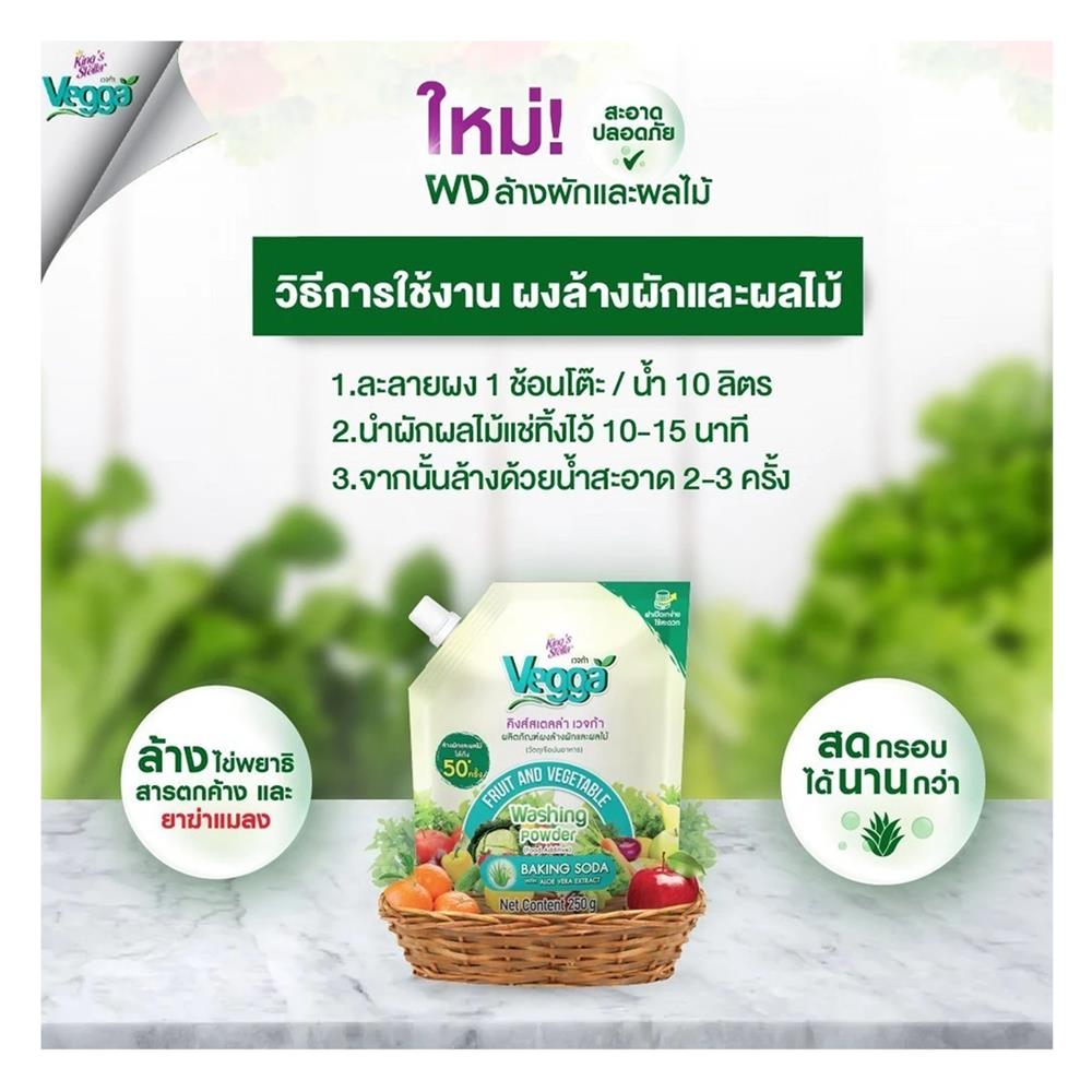 ผงล้างผักและผลไม้ KING STELLA VEGGA 250 กรัม