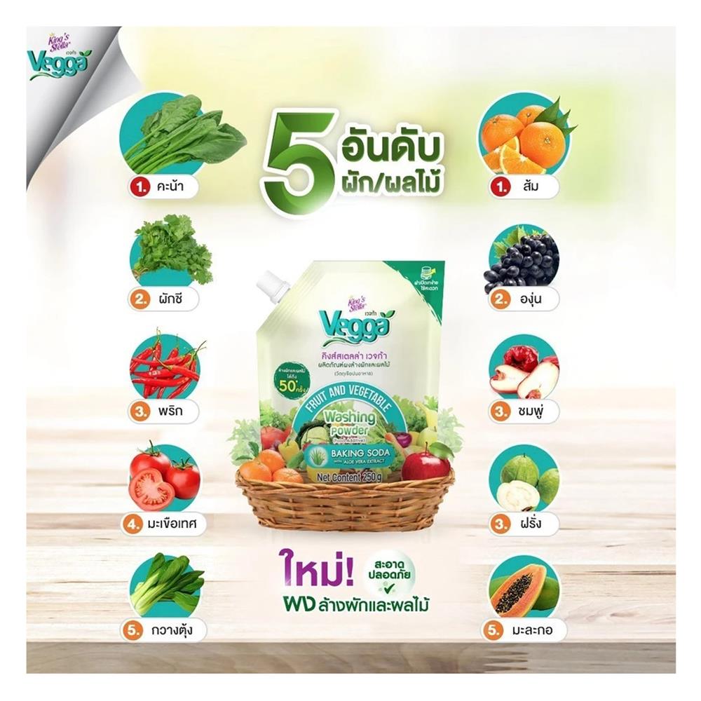 ผงล้างผักและผลไม้ KING STELLA VEGGA 250 กรัม