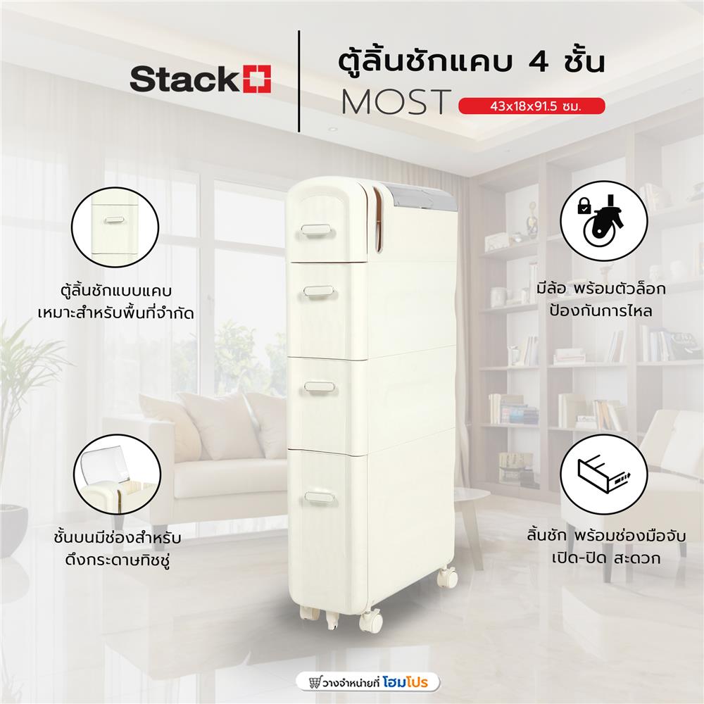 ตู้ลิ้นชักแคบ 4 ชั้น STACKO MOST 43x18x91.5 ซม. สีขาว