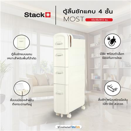 ตู้ลิ้นชักแคบ 4 ชั้น STACKO MOST 43x18x91.5 ซม. สีขาว_8