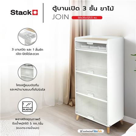 ตู้บานเปิด 3 ชั้น ขาไม้ STACKO JOIN 58x35x125.5 ซม. สีขาว_7