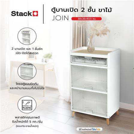 ตู้บานเปิด 2 ชั้น ขาไม้ STACKO JOIN 58x35x93.5 ซม. สีขาว_8