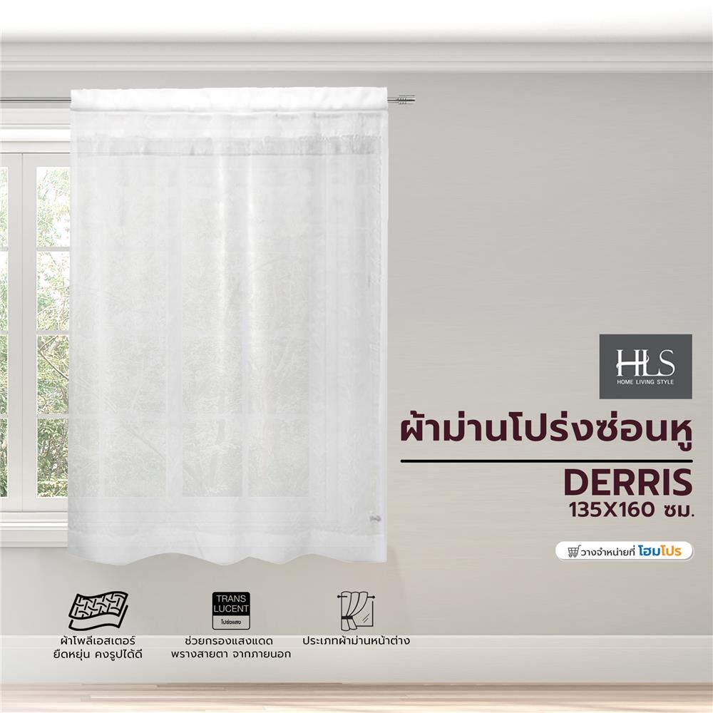 ผ้าม่านโปร่งซ่อนหู HOME LIVING STYLE DERRIS 135X160 ซม. สีขาว