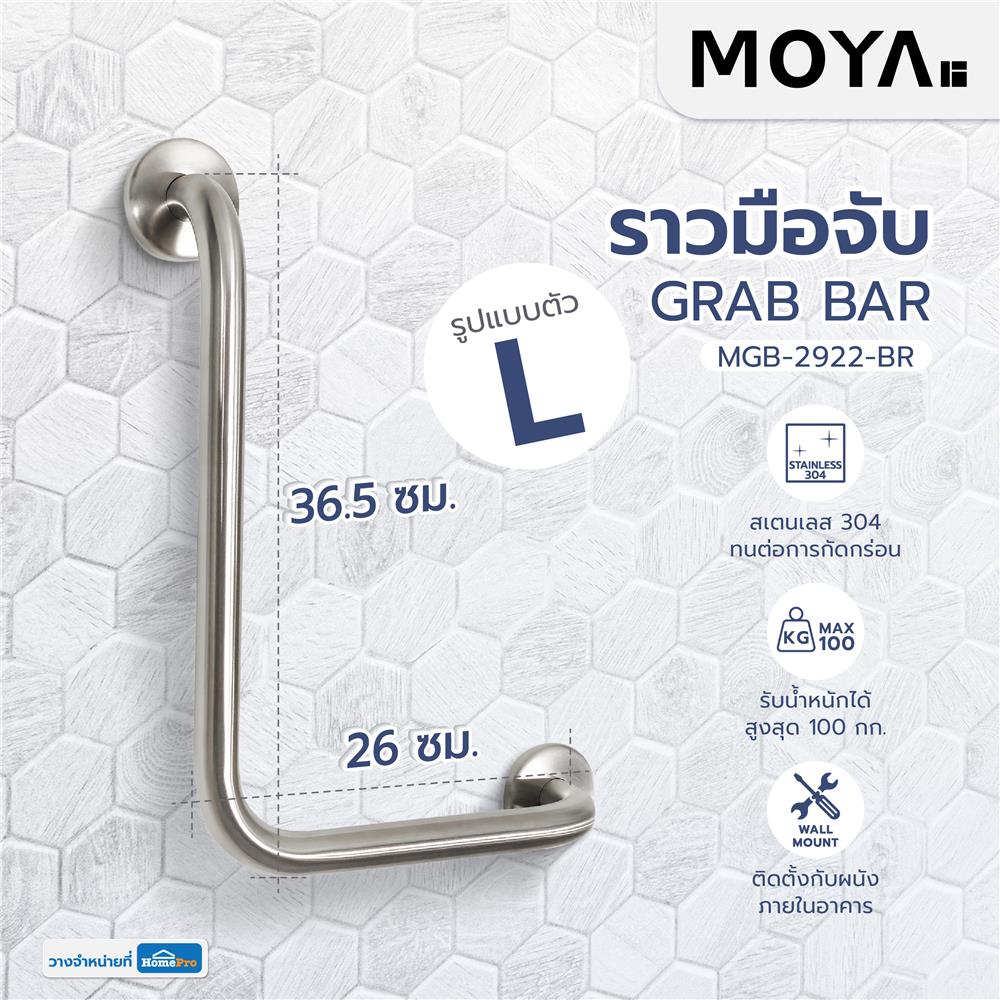ราวมือจับ ตัว L MOYA MGB-2922-BR