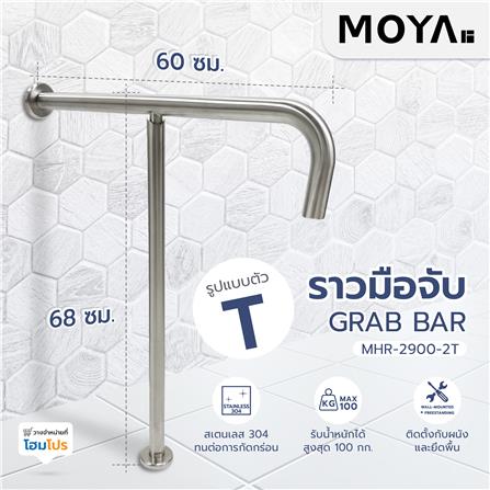 ราวมือจับกันลื่น ตัว T MOYA MHR-2900-2T_3