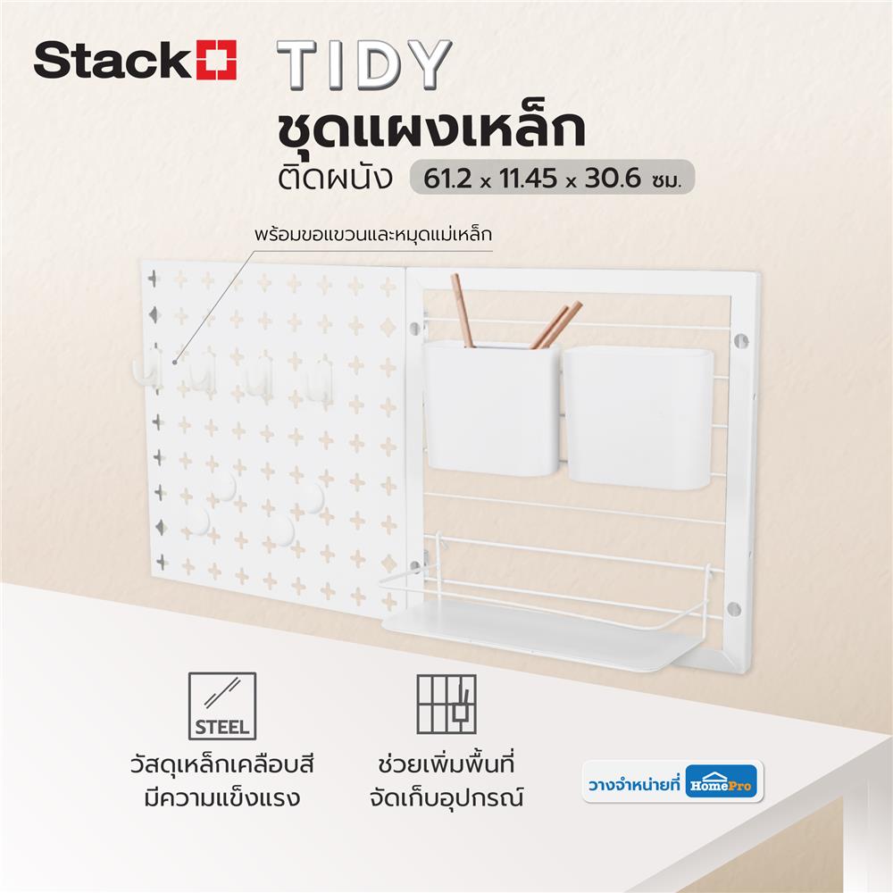 ชุดแผงเหล็กติดผนัง (B) STACKO TIDY 61.2x11.45x30.6 ซม. สีขาว