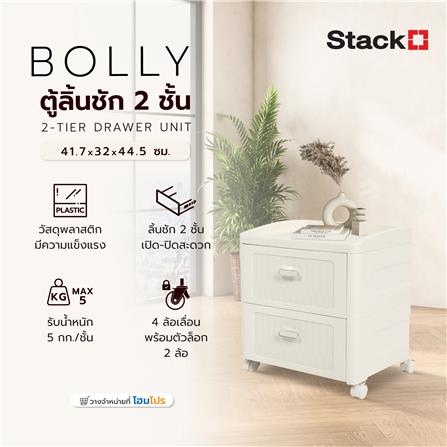 ตู้ลิ้นชัก 2 ชั้น STACKO BOLLY 41.7x32x44.5 ซม. สีขาว_8